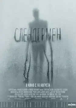Слендермен / Slender Man (2018) фильм скачать через торрент в хорошем качестве
