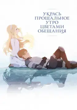 Укрась прощальное утро цветами обещания / Sayonara no asa ni yakusoku no hana o kazaro (2018) мультфильм скачать через торрент в хорошем качестве