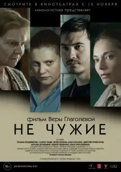 Не чужие (2018) сериал скачать через торрент в хорошем качестве
