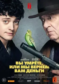 Вы умрете, или мы вернем вам деньги / Dead in a Week (Or Your Money Back) (2018) фильм скачать через торрент в хорошем качестве