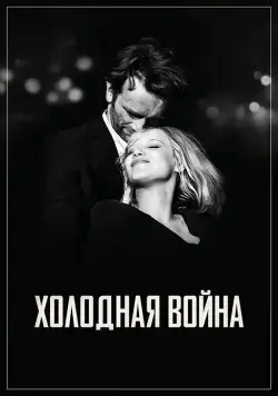 Холодная война / Zimna wojna (2018) фильм скачать через торрент в хорошем качестве