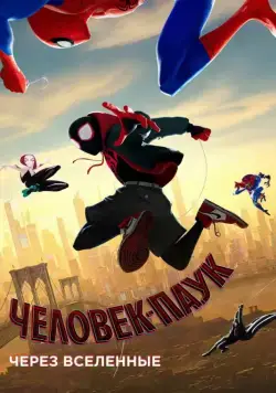 Человек-паук: Через вселенные / Spider-Man: Into the Spider-Verse (2018) мультфильм скачать через торрент в хорошем качестве