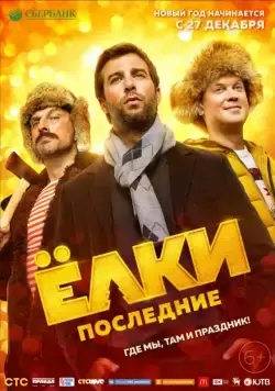 Ёлки Последние (2018) сериал скачать через торрент в хорошем качестве
