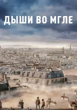 Дыши во мгле / Dans la brume (2018) фильм скачать через торрент в хорошем качестве