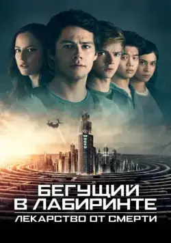 Бегущий в лабиринте: Лекарство от смерти / Maze Runner: The Death Cure (2018) фильм скачать через торрент в хорошем качестве