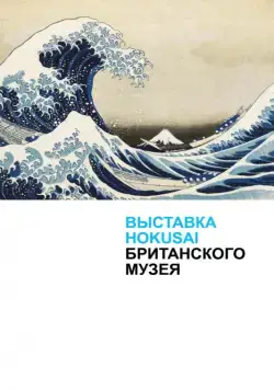Выставка Hokusai Британского музея / Hokusai: Old Man Crazy to Paint (2017) фильм скачать через торрент в хорошем качестве