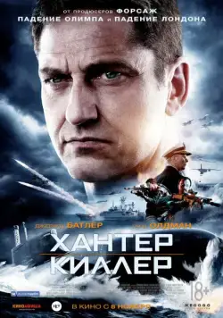 Хантер Киллер / Hunter Killer (2018) фильм скачать через торрент в хорошем качестве