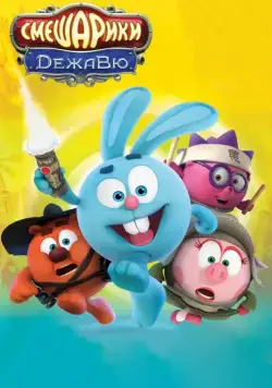 Смешарики. Дежавю (2018) сериал мультфильм скачать через торрент в хорошем качестве