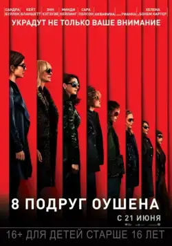 Скачать 8 подруг Оушена / Ocean's Eight (2018) фильм через торрент на русском