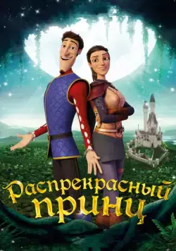 Распрекрасный принц / Charming (2018) мультфильм скачать через торрент в хорошем качестве