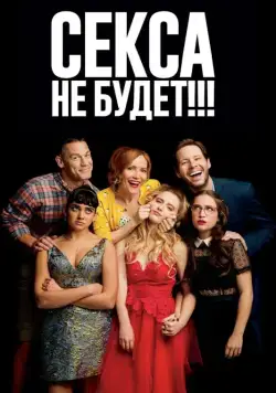Секса не будет!!! / Blockers (2018) фильм скачать через торрент в хорошем качестве