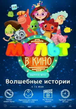 МУЛЬТ в кино. Выпуск №75. Волшебные истории (2018) мультфильм скачать через торрент в хорошем качестве
