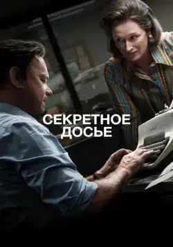 Скачать Секретное досье / The Post (2017) фильм через торрент на русском