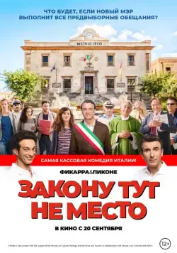 Закону тут не место / L'ora legale (2017) фильм скачать через торрент в хорошем качестве