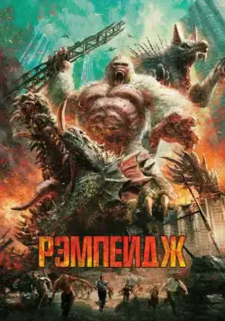 Рэмпейдж / Rampage (2018) фильм скачать через торрент в хорошем качестве