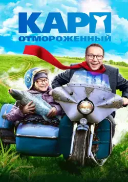 Карп отмороженный (2017) сериал скачать через торрент в хорошем качестве