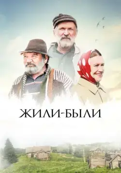 Жили-были (2017) сериал скачать через торрент в хорошем качестве