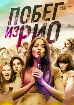 Побег из Рио / Going to Brazil (2016) фильм скачать через торрент в хорошем качестве