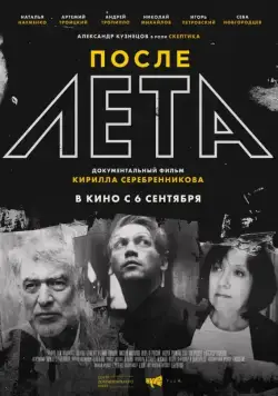 Скачать После Лета (2018) cериал через торрент на русском