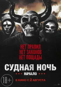 Судная ночь. Начало / The First Purge (2018) фильм скачать через торрент в хорошем качестве
