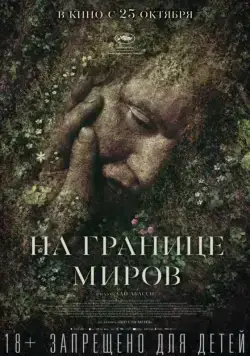 На границе миров / Gräns (2018) фильм скачать через торрент в хорошем качестве