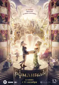 Гофманиада (2018) сериал мультфильм скачать через торрент в хорошем качестве
