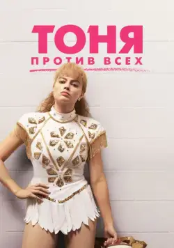 Тоня против всех / I, Tonya (2017) фильм скачать через торрент в хорошем качестве