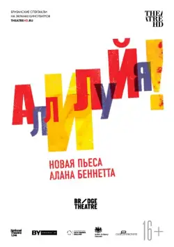 Аллилуйя! / National Theatre Live: Allelujah! (2018) фильм скачать через торрент в хорошем качестве