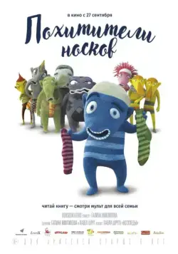 Похитители носков / The Oddsockeaters (2016) мультфильм скачать через торрент в хорошем качестве