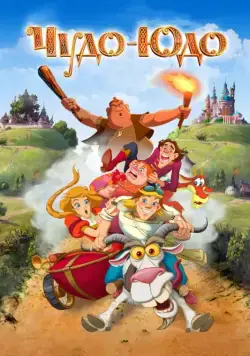 Чудо-Юдо (2017) сериал мультфильм скачать через торрент в хорошем качестве
