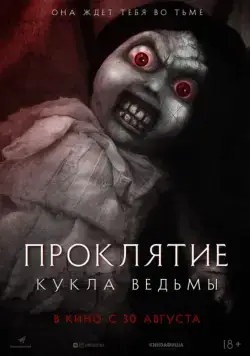 Проклятие: Кукла ведьмы / Curse of the Witch's Doll (2018) фильм скачать через торрент в хорошем качестве