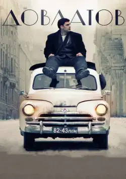 Довлатов (2018) сериал скачать через торрент в хорошем качестве