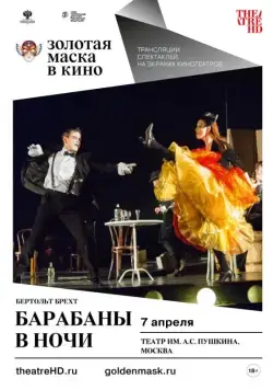 Барабаны в ночи (2018) фильм скачать через торрент в хорошем качестве