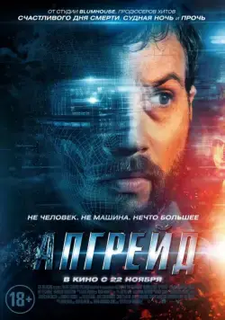 Апгрейд / Upgrade (2018) фильм скачать через торрент в хорошем качестве