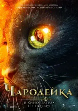 Чародейка / Vildheks (2018) фильм скачать через торрент в хорошем качестве