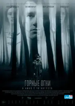 Горные огни / The Body Tree (2017) сериал скачать через торрент в хорошем качестве