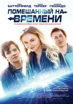 Скачать Помешанный на времени / Time Freak (2018) фильм через торрент на русском