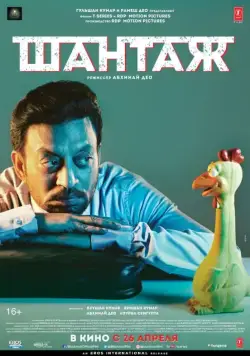 Шантаж / Blackmail (2018) фильм скачать через торрент в хорошем качестве