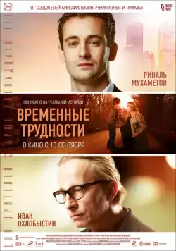 Временные трудности (2018) сериал скачать через торрент в хорошем качестве
