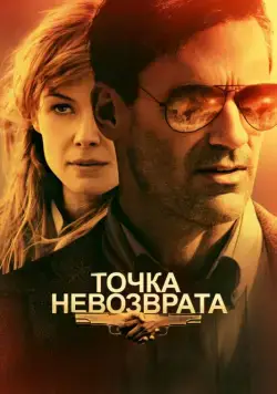 Точка невозврата / High Wire Act (2017) фильм скачать через торрент в хорошем качестве