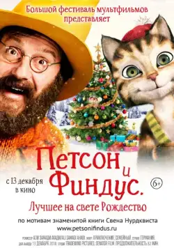 Петсон и Финдус 2. Лучшее на свете Рождество / Pettersson und Findus 2 - Das schönste Weihnachten überhaupt (2018) мультфильм скачать через торрент в хорошем качестве