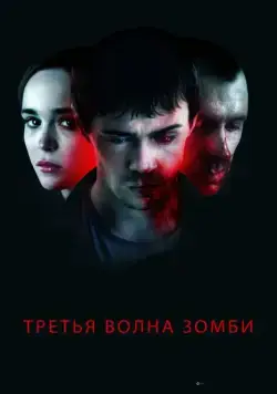 Третья волна зомби / The Cured (2017) фильм скачать через торрент в хорошем качестве