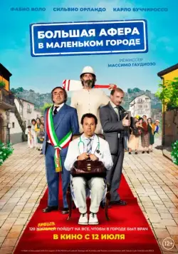 Скачать Большая афера в маленьком городе / Un paese quasi perfetto (2016) фильм через торрент на русском