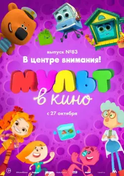 МУЛЬТ в кино. Выпуск №83. В центре внимания! (2018) мультфильм скачать через торрент в хорошем качестве