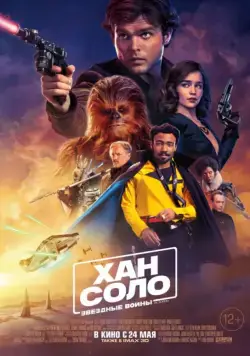 Скачать Хан Соло: Звёздные Войны. Истории / Solo: A Star Wars Story (2018) cериал через торрент на русском