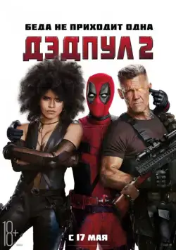 Дэдпул 2 / Deadpool 2 (2018) фильм скачать через торрент в хорошем качестве