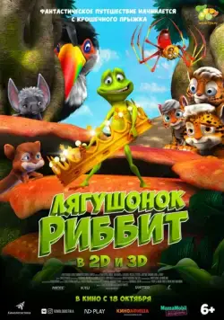 Лягушонок Риббит / Ribbit (2014) мультфильм скачать через торрент в хорошем качестве