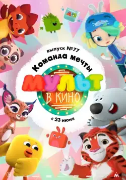 МУЛЬТ в кино. Выпуск №77. Команда мечты (2018) мультфильм скачать через торрент в хорошем качестве