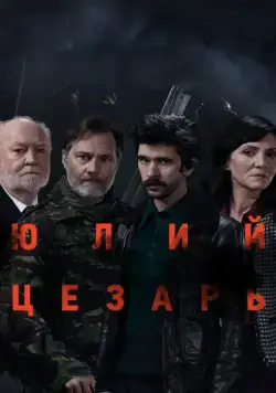 Юлий Цезарь: Бен Уишоу / National Theatre Live: Julius Caesar (2018) фильм скачать через торрент в хорошем качестве