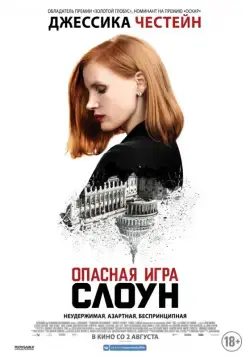 Опасная игра Слоун / Miss Sloane (2016) фильм скачать через торрент в хорошем качестве